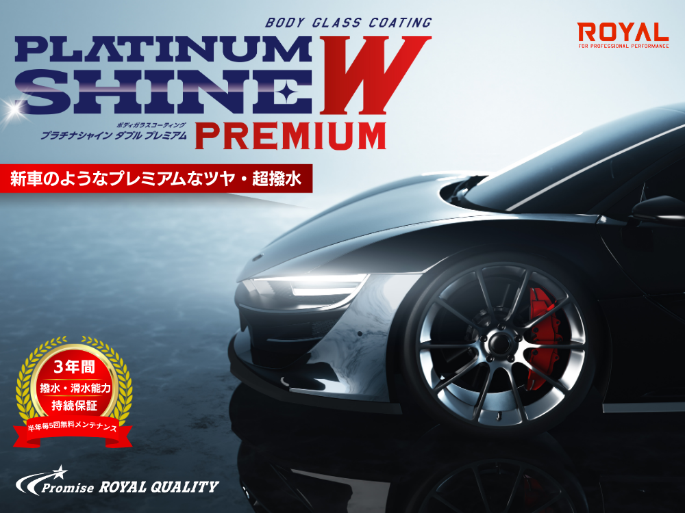 プラチナシャインWプレミアム商品写真